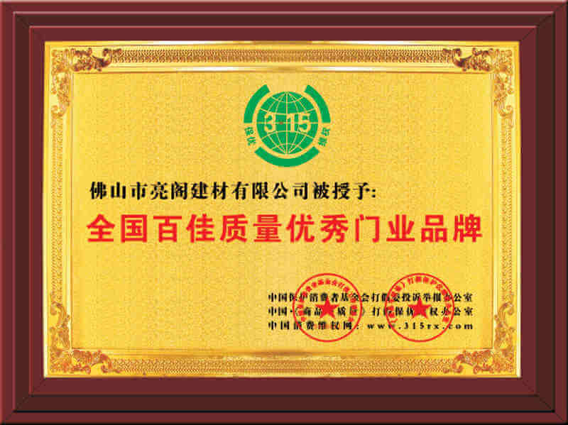 全國百佳質(zhì)量優(yōu)秀門業(yè)品牌
