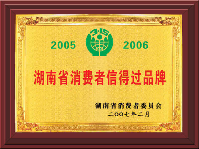 湖南省消費者信得過品牌