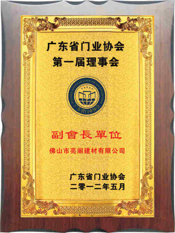 廣東省門業(yè)協(xié)會副會長單位