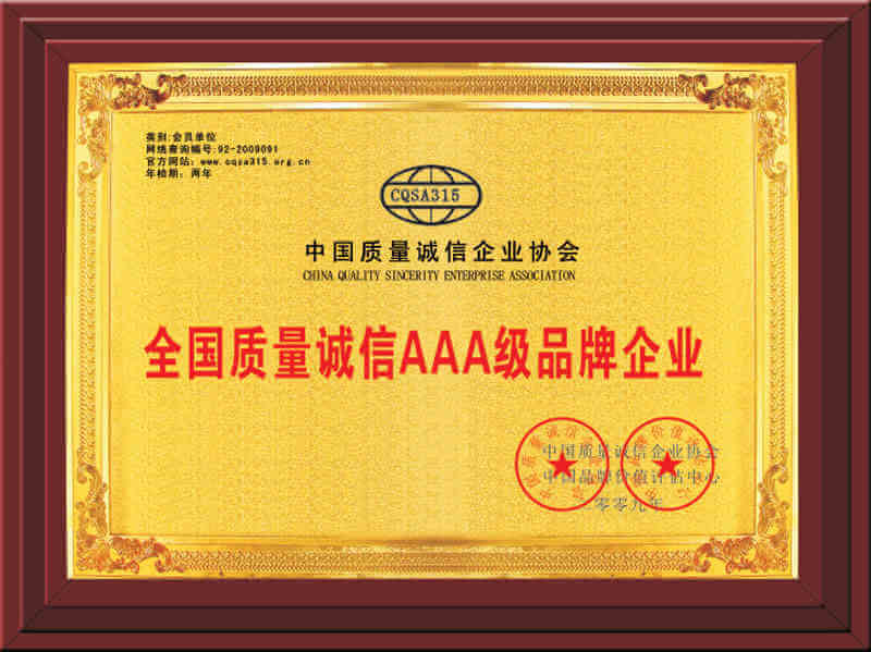 AAA級品牌企業(yè)