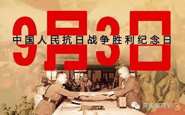 亮閣門窗,紀(jì)念抗戰(zhàn)勝利70周年,回顧抗戰(zhàn)大事件--9月3日抗戰(zhàn)勝利紀(jì)念日