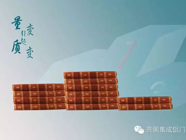 亮閣門窗,銷售說--量變引起質(zhì)變