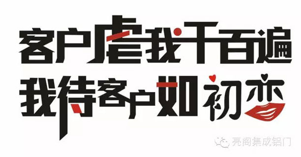 亮閣門窗,銷售說--客戶虐我千百遍