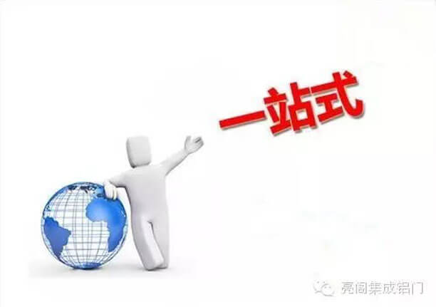 亮閣門窗,亮閣一站式高端鋁門窗全屋定制