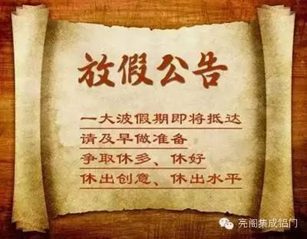 鋁門窗廠家,2016年放假攻略--放假公告