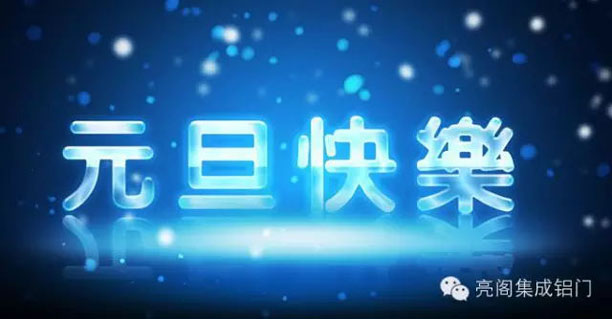 鋁門窗十大品牌,鋁合金門窗十大品牌,2016年放假攻略--元旦快樂