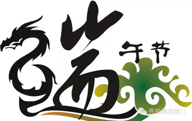 鋁門窗廠家,2016年放假攻略--端午節(jié)