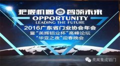 祝賀亮閣集成鋁門窗,四年蟬聯(lián)“鋁門窗十大品牌”殊榮