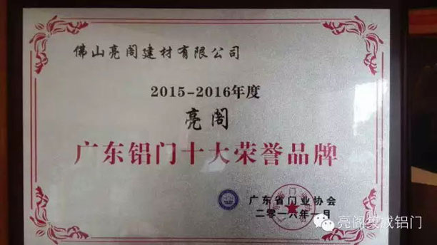 鋁合金門窗十大品牌,鋁門窗廠家,亮閣門窗--廣東鋁門十大榮譽品牌