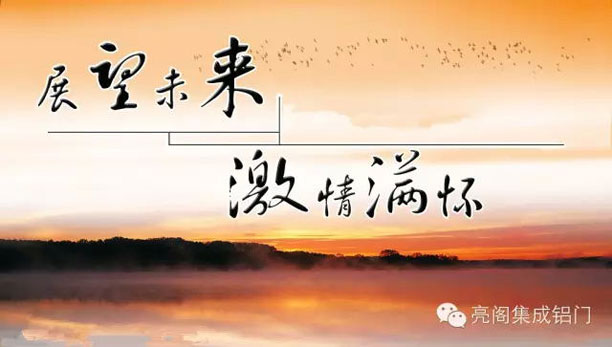 亮閣集成鋁門窗--展望未來