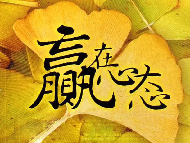 鋁門窗廠家,做銷售需具備的因素--贏在心態(tài)