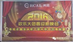 2016年亮閣集成鋁門窗“員工團(tuán)圓飯晚會(huì)”順利舉行