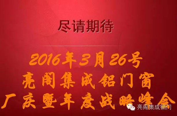鋁門窗廠家,鋁合金門窗代理,鋁門窗十大品牌－－廠慶晚會