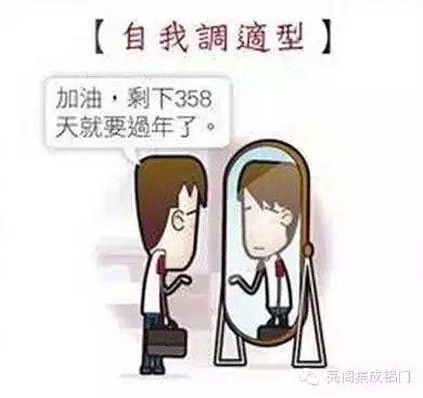 鋁合金門窗十大品牌,鋁門窗十大品牌,如何應(yīng)對節(jié)后綜合癥--自我調(diào)適型