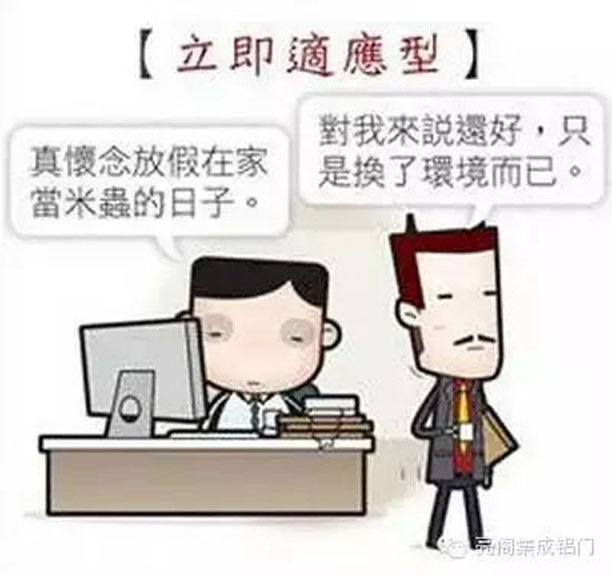 鋁合金門窗十大品牌,鋁門窗十大品牌,如何應(yīng)對節(jié)后綜合癥--立即適應(yīng)型