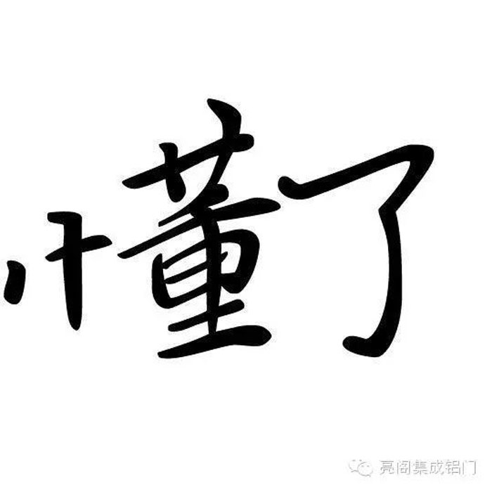 鋁門(mén)窗廠(chǎng)家,鋁門(mén)窗十大品牌,鋁合金門(mén)窗代理,門(mén)窗導(dǎo)購(gòu)員的說(shuō)話(huà)藝術(shù)--懂了