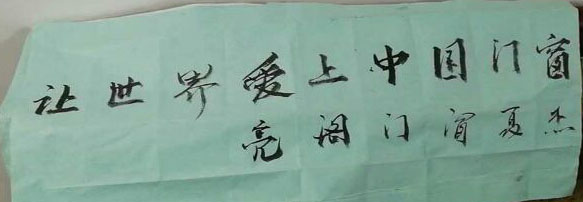 讓世界愛上中國門窗《亮閣門窗》-夏杰